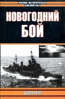 Дадли Поуп - Новогодний бой (с иллюстрациями)