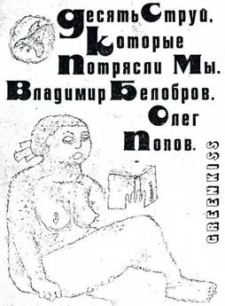 Владимир Белобров - Десять Струй, Которые Потрясли Мы