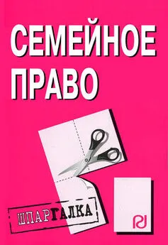 Коллектив авторов - Семейное право: Шпаргалка