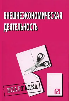 Коллектив авторов - Внешнеэкономическая деятельность: Шпаргалка