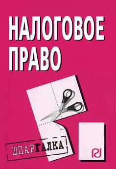 Коллектив авторов - Налоговое право: Шпаргалка