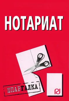 Коллектив авторов - Нотариат: Шпаргалка