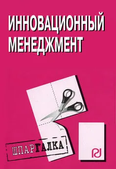 Коллектив авторов - Инновационный менеджмент: Шпаргалка