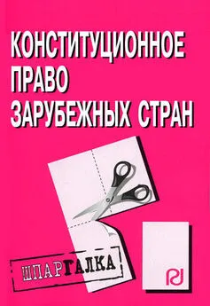 Коллектив авторов - Конституционное право зарубежных стран: Шпаргалка