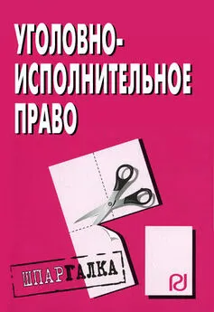 Коллектив авторов - Уголовно-исполнительное право: Шпаргалка