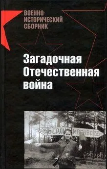 Павел Сутулин - Загадочная Отечественная война