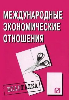 Коллектив авторов - Международные экономические отношения: Шпаргалка