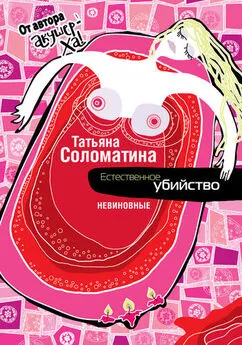 Татьяна Соломатина - Естественное убийство. Невиновные