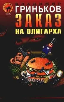 Владимир Гриньков - Заказ на олигарха