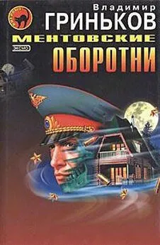 Владимир Гриньков - Ментовские оборотни