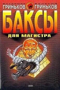 Валерий Гриньков - Баксы для Магистра