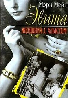 Мэри Мейн - Эвита. Женщина с хлыстом