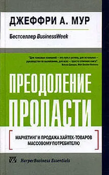 Джеффри Мур - Преодоление пропасти. Маркетинг и продажа хайтек-товаров массовому потребителю