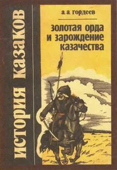 Андрей Гордеев - Золотая Орда и зарождение казачества