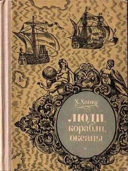 Хельмут Ханке - Люди, корабли, океаны. 6000-летняя авантюра мореплавания