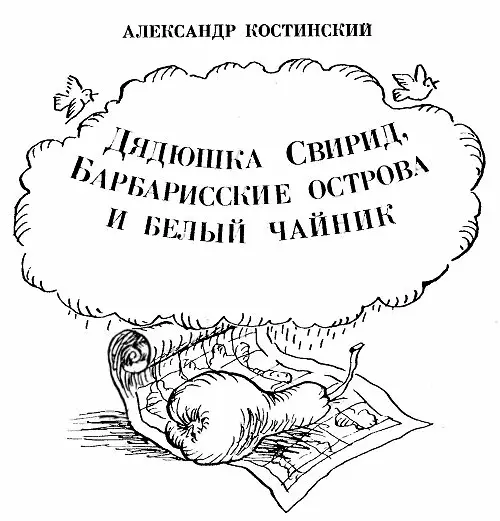 Александр Михайлович Костинский Дядюшка Свирид Барбарисские острова и белый - фото 1