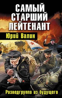 Юрий Валин - Самый старший лейтенант. Разведгруппа из будущего