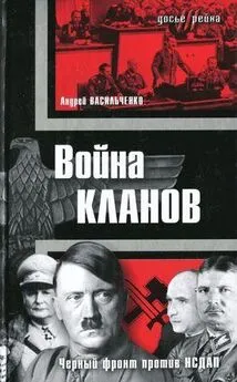 Андрей Васильченко - Война кланов. «Черный фронт» против НСДАП