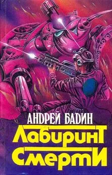 Андрей Бадин - Сборник Лабиринт смерти