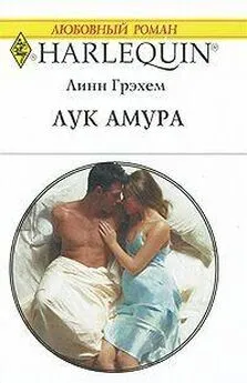 Читать короткие любовные романы грэхем линн