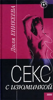 Диля Еникеева - Секс с изюминкой