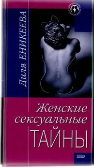 Сексуальная жизнь мужчины. Книга 1 [Диля Дэрдовна Еникеева] (fb2)