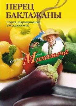 Николай Звонарев - Перец, баклажаны. Сорта, выращивание, уход, рецепты