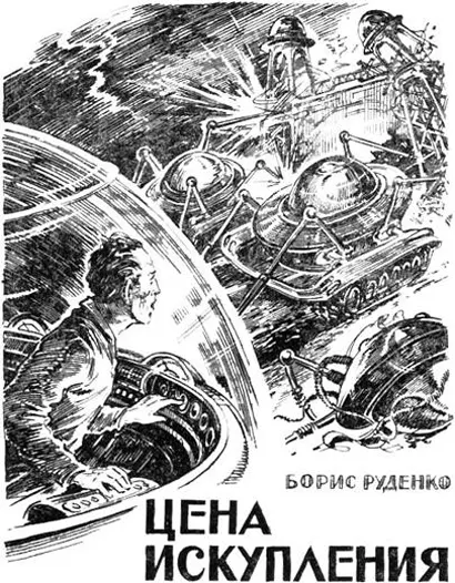 Все это теперь позади До предела осточертевшая тяжесть жестких скафандров - фото 7