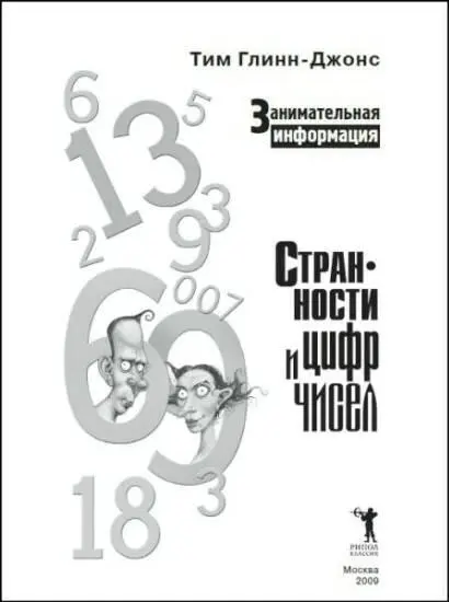 ВВЕДЕНИЕ Впервые ребенок знакомится с цифрами когда начинает учиться считать - фото 1