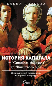 Елена Чиркова - История капитала от «Синдбада-морехода» до «Вишневого сада». Экономический путеводитель по мировой литературе