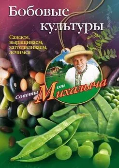 Николай Звонарев - Бобовые культуры. Сажаем, выращиваем, заготавливаем, лечимся