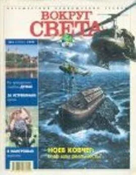  Вокруг Света - Журнал Вокруг Света №3 за 1999 год