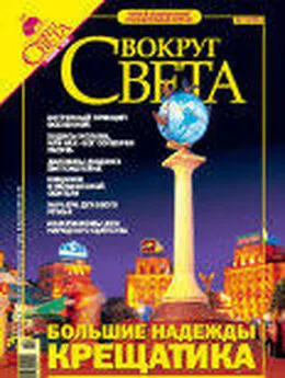  Вокруг Света - Журнал Вокруг Света №11 за 2005 год