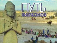 Не говорите египтянам о марсе Во время повального увлечения НЛО вопрос Не - фото 66