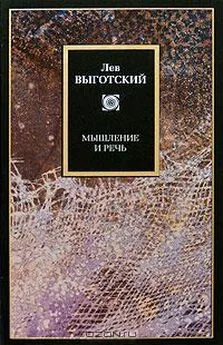 Лев Выготский - Мышление и речь