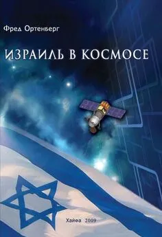 Фред Ортенберг - Израиль в космосе. Двадцатилетний опыт (1988-2008)