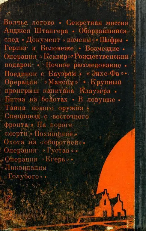 Примечания 1 Второй отдел разведка в буржуазной Польше 2 Дефензива - фото 12