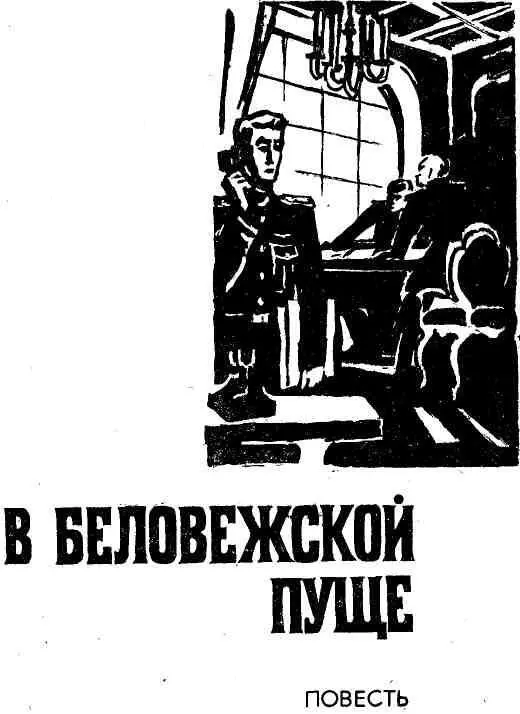 ВОЛЧЬЕ ЛОГОВО Лампы дневного света мягко освещали узкий длинный зал Здесь - фото 5