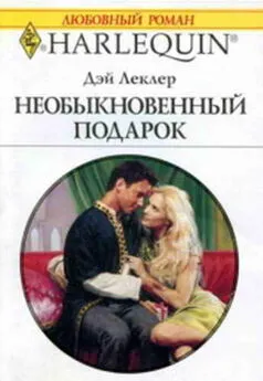 Дэй Леклер - Необыкновенный подарок