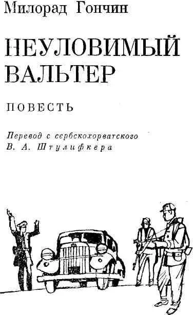 ПУТЬ В САРАЕВО Изпод колес мотоцикла поднималась пыль Владимир Перич - фото 3