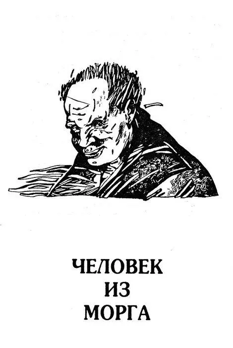 Человек из морга Глава первая 1 Приемник я не выключал Мне много чего - фото 10