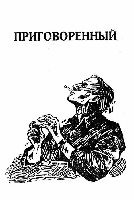 Приговоренный Зовите меня Израил ГМ Глава первая 1 Господи господи - фото 16