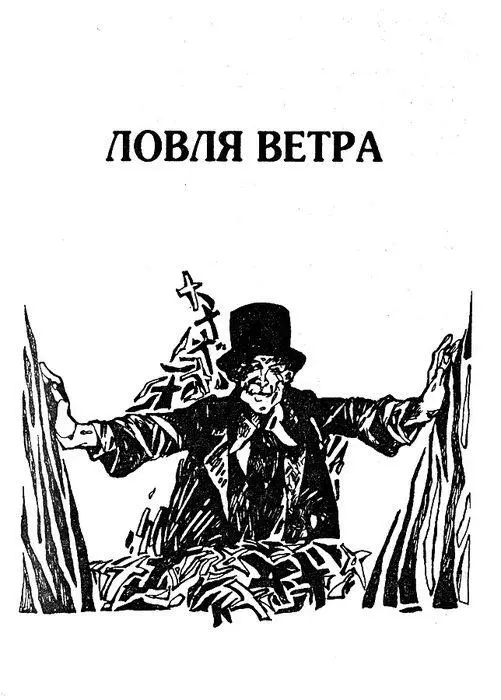 Ловля ветра 1 Молчание Эл прежде всего молчание Нарушая молчание ты - фото 6