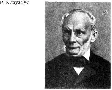 Рудольф Клаузиус родился 2 января 1822 г в г Кёслине По окончании - фото 126