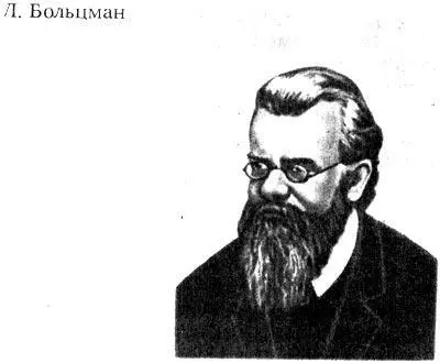 В 1867г Больцман кончает университет и публикует работу О числе атомов в - фото 146
