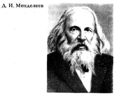 После двухлетнего пребывания за границей Менделеев вернулся в Петербург и - фото 154
