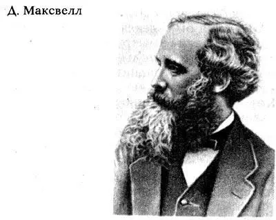 Максвелл начал свою деятельность в Кембридже с чтения лекций по теплоте Много - фото 155
