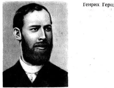 В среду этих лидеров немецкой науки и техники вошел и Герц По окончании в 1875 - фото 185