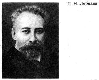 Таким образом П Н Лебедев уже в эпоху зарождения радиофизики и радиотехники - фото 203