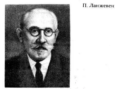 Поль Ланжевен родился 23 января 1872 г в семье парижского ремесленника С - фото 249